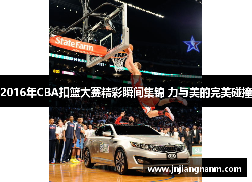 2016年CBA扣篮大赛精彩瞬间集锦 力与美的完美碰撞