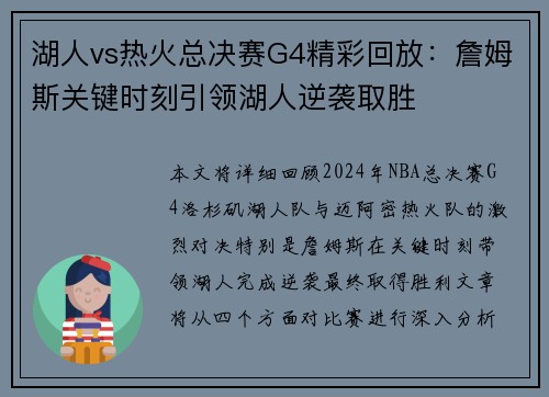 湖人vs热火总决赛G4精彩回放：詹姆斯关键时刻引领湖人逆袭取胜